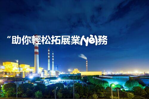 “助你輕松拓展業(yè)務(wù)，河南機械加工公司加盟電話來了解！”